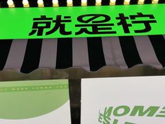 -Yes Lemon就是柠·手打柠檬茶(苏州中心一店)