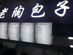 -老陶包子铺(南大西南村店)