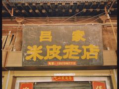 米皮-吕家米皮