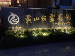 -黄山白云宾馆