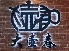 -大壶春(四川中路店)