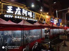 门面-王庄阿咪海鲜大排档(上下杭店)
