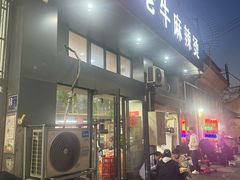 -四川老牛麻辣烫(北门桥店)