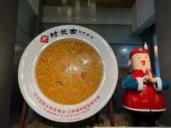 -村长家的疙瘩汤·东营菜(东营茶城店)
