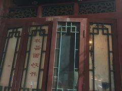 门面-门框胡同百年卤煮(前门煤市街店)