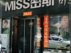 门面-miss密斯韩餐(平阳景苑店)