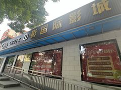-中影国际影城(小西天CINITY店)