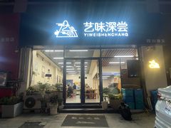 -艺味深尝(云锦路店)