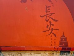 -魏家凉皮(大雁塔南广场餐厅)