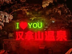 -汉拿山温泉度假酒店