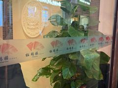 -松鹤楼(山塘街店)