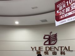 -雅悦齿科(顾村公园店)
