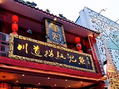 门面-川道拐耗儿鱼(置信路店)