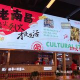南昌制造的打平火第一街区新店开业啦！