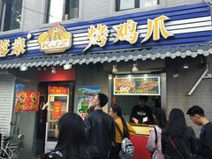 门面-芙蓉泉·烤鸡爪(芙蓉街店)