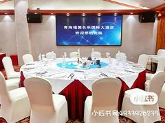 -西宁福茵长乐国际大酒店