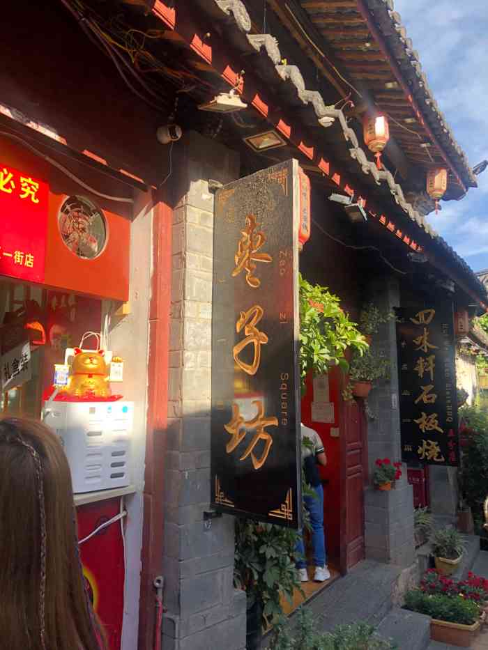 枣子坊(丽江店)-"第一天在丽江路过就看到排大队,而且枣香四.