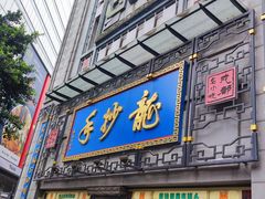 -龙抄手(春熙路总店)