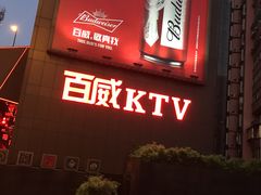 -百威KTV(恒福路店)