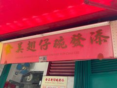 -添發碗仔翅美食