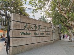 -武汉市第一初级中学(前进校区)