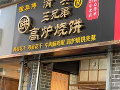 门面-三兄弟高炉烧饼