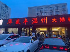 -华盛丰温州大排档(东三环南路店)