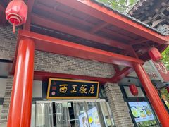 -西工饭庄快餐厅(西工小街店)