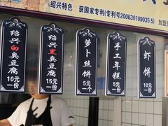 -三味臭豆腐(鲁迅故里店)