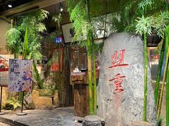 门面-盟重烧烤(高正街店)