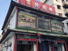 -宝发园名菜馆