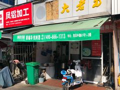 门面-方老大馄饨(抚宁巷店)