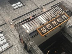 -星巴克臻选(成都宽窄巷子店)