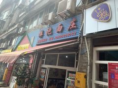门面-梓袍面庄(渝北店)