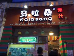 马拉桑(龙头路总店)-马拉桑果汁(龙头路总店)
