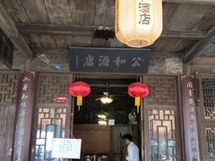 门面-公和酒店