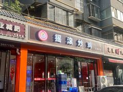 -状元虎.摇滚炒鸡.家常菜(义勇街店)