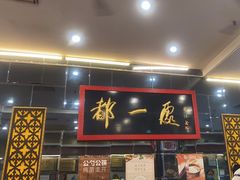-都一处烧麦馆(前门店)