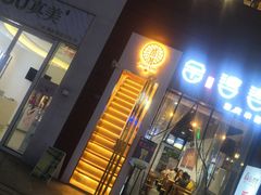 门面-角落低卡烘焙(正弘城店)