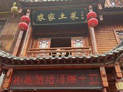 门面-农家土菜老煨锅(木鱼镇店)