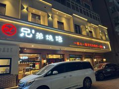 -白氏兄弟烧烤(富康路总店)