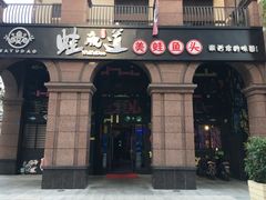 门面-蛙鱼道美蛙鱼自助火锅(新耍都店)