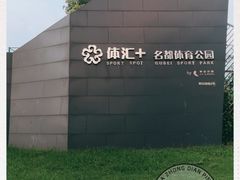 -体汇+名都体育公园足球场