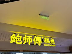 -鲍师傅糕点(虹口龙之梦店)