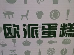 -欧派蛋糕(总店)