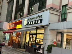 -梦菲思饼屋(瑞金宾馆店)
