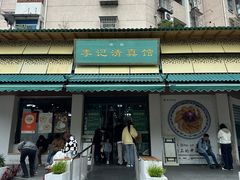 -李记清真馆(打钉巷店)