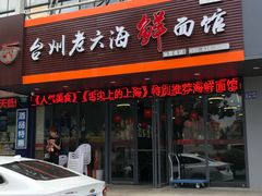 门面-台州老六海鲜面馆(上南总店)