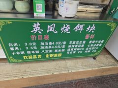 -英凤烧饵块(永胜路店)
