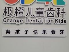 -极橙儿童齿科矫正中心(奥城店)